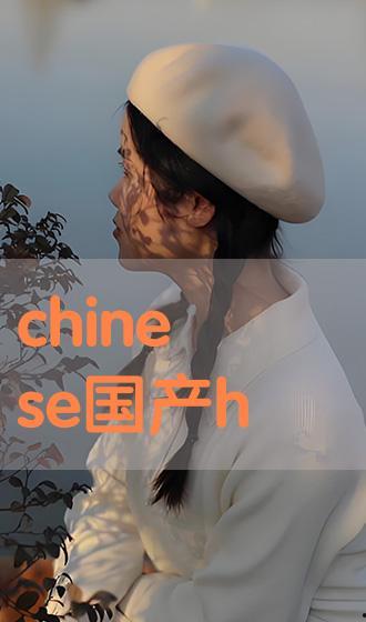 chinese国产,国产生态的崛起与未来展望